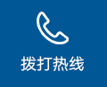 拨打热线