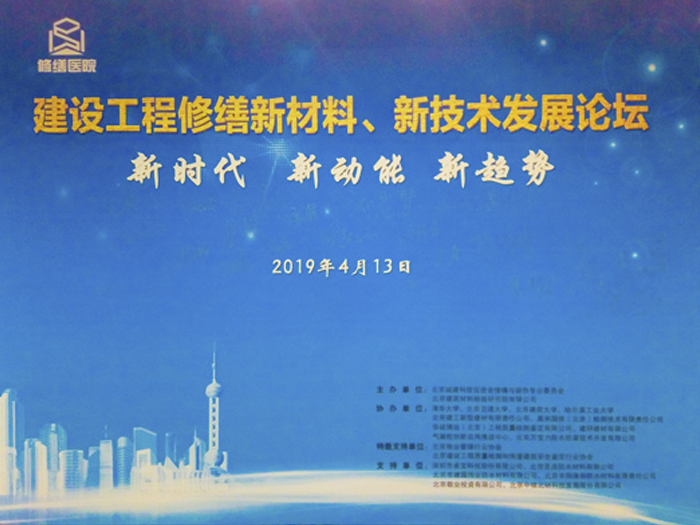 聚焦北京建设工程修缮新材料、新技术发展论坛