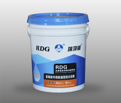 瑞顶锢RDG-Z30金属板专用耐湿型防水涂膜