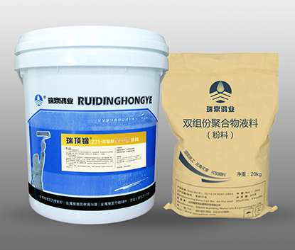 瑞顶锢RDG-03双组份聚合物防水涂料